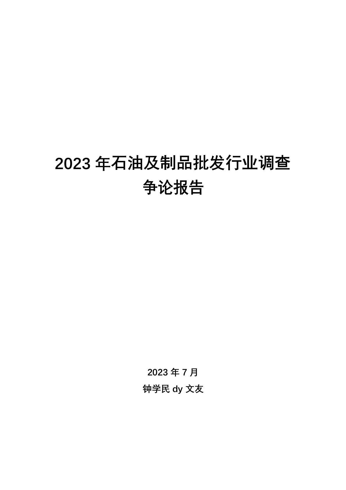 2023年石油及制品批发行业调查研究报告