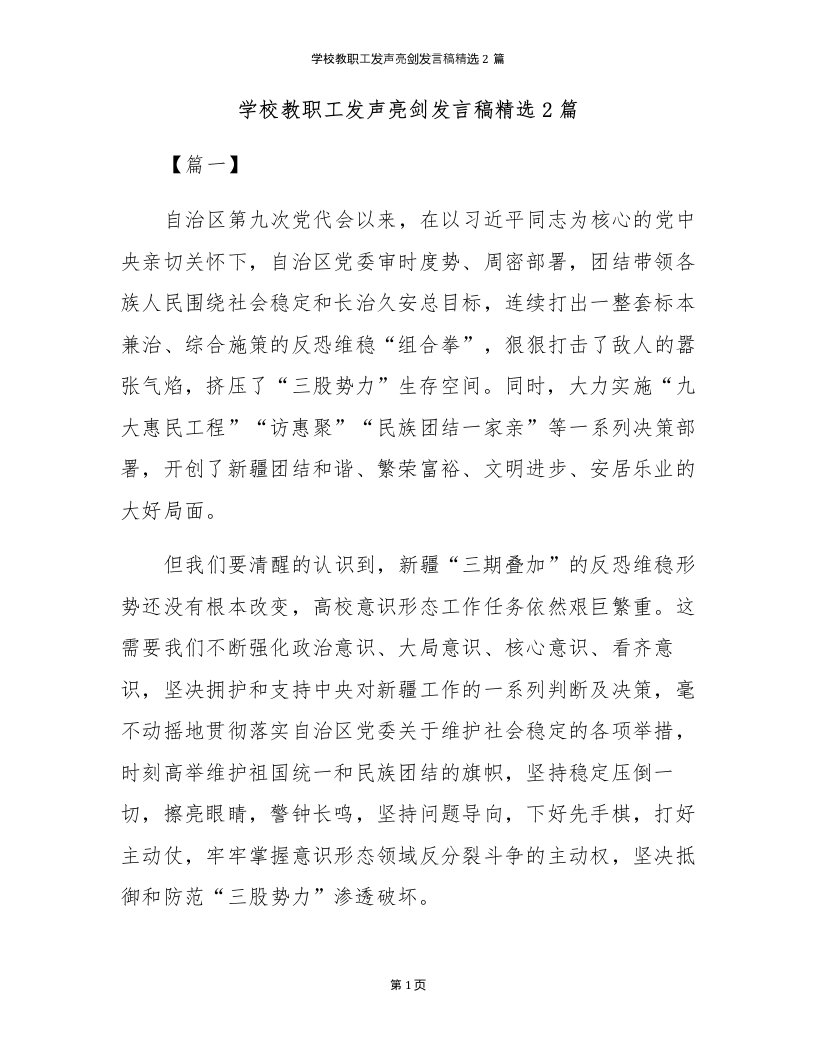 学校教职工发声亮剑发言稿精选2篇