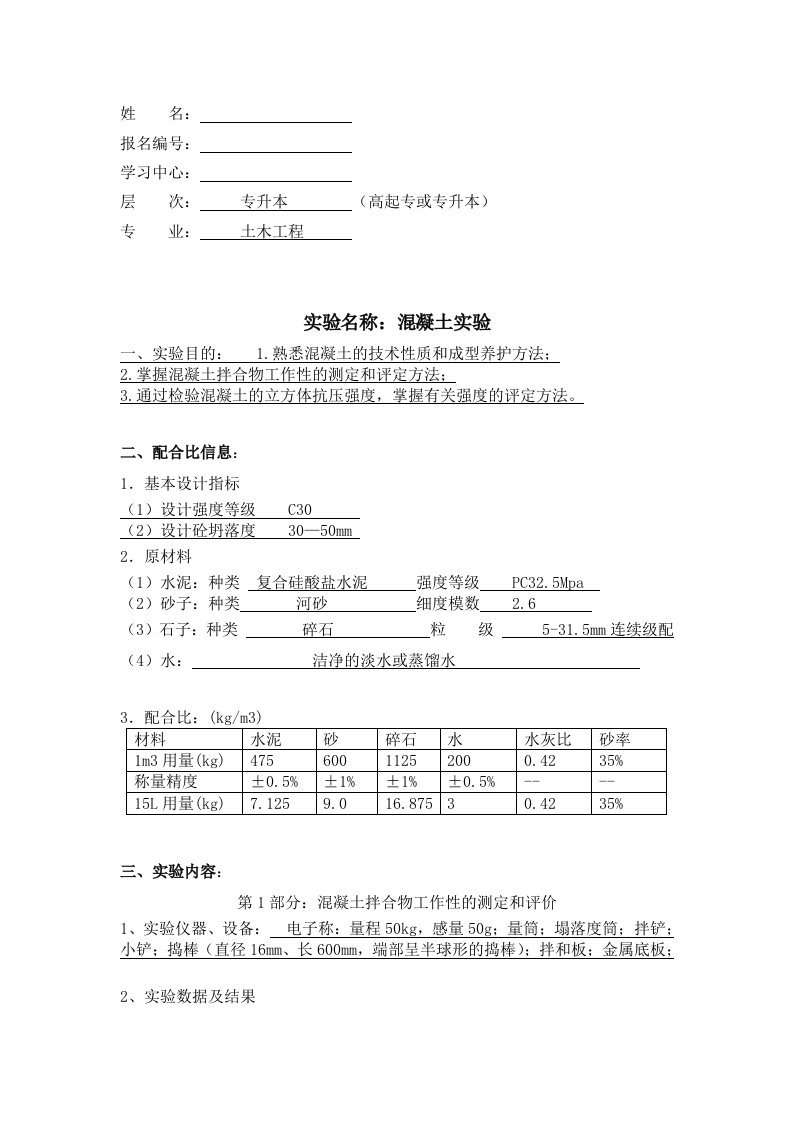 大工12春土木工程实验二离线作业实验报告1