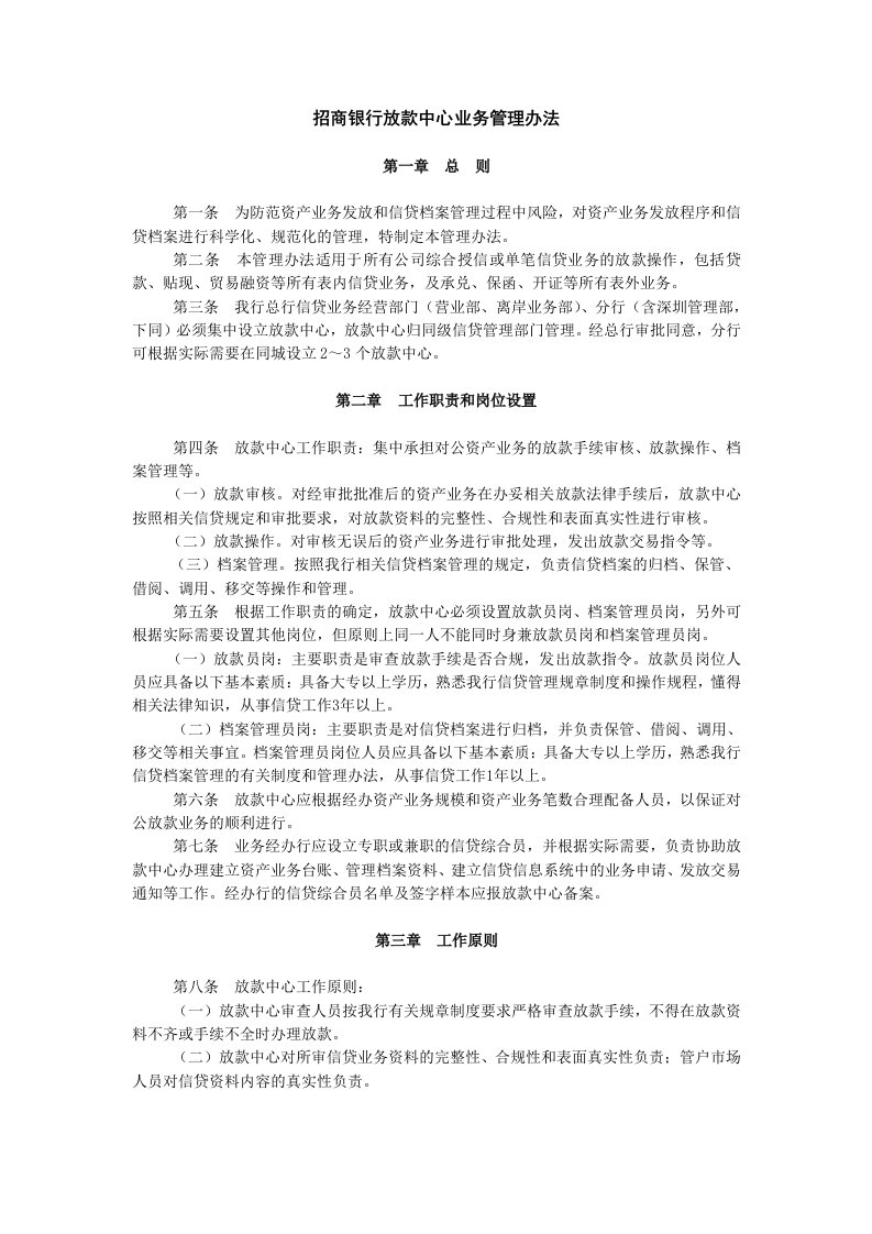 招商银行放款中心业务管理办法