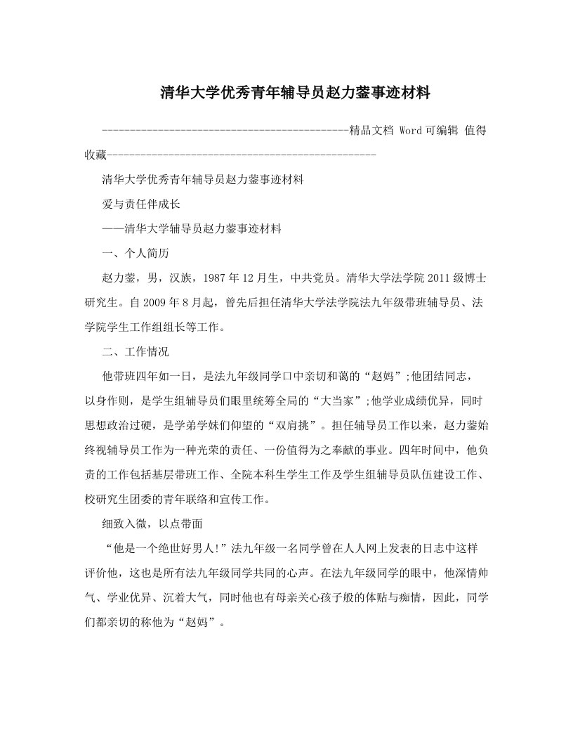 清华大学优秀青年辅导员赵力蓥事迹材料