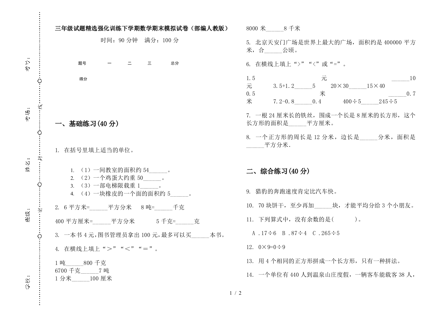 三年级试题精选强化训练下学期数学期末模拟试卷(部编人教版)