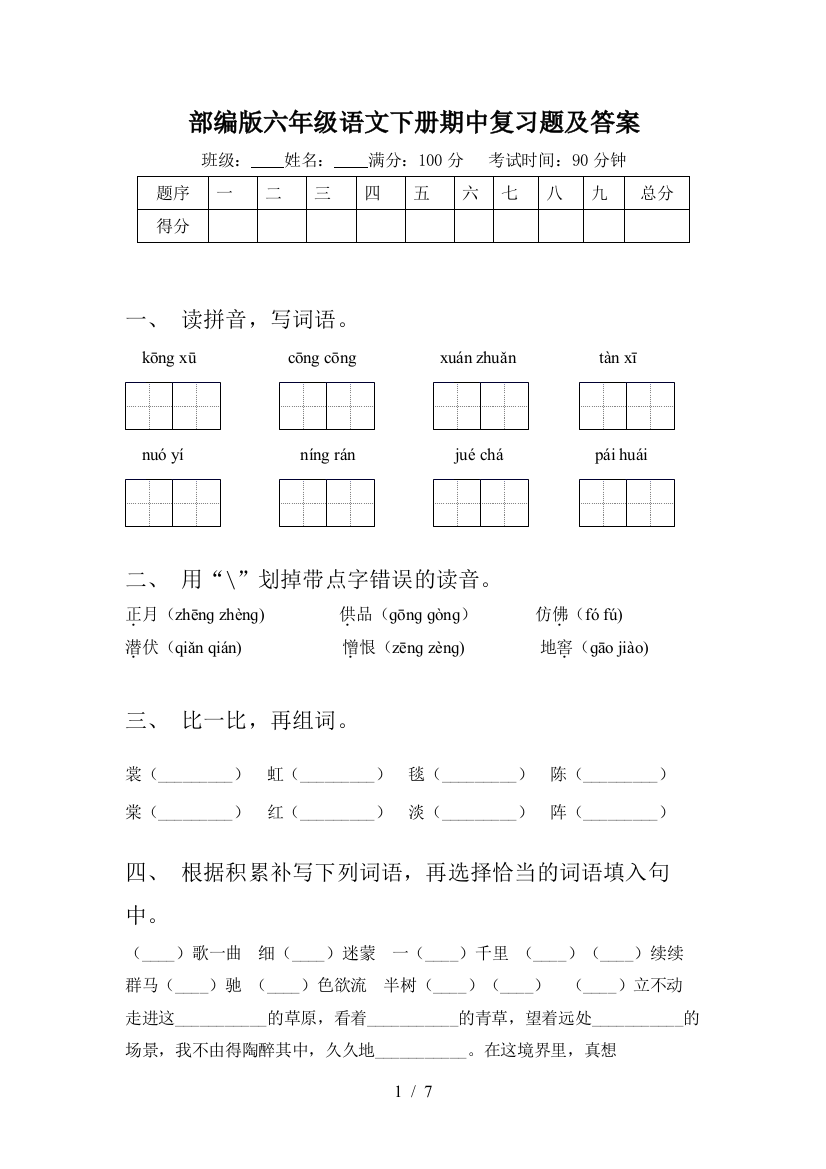 部编版六年级语文下册期中复习题及答案