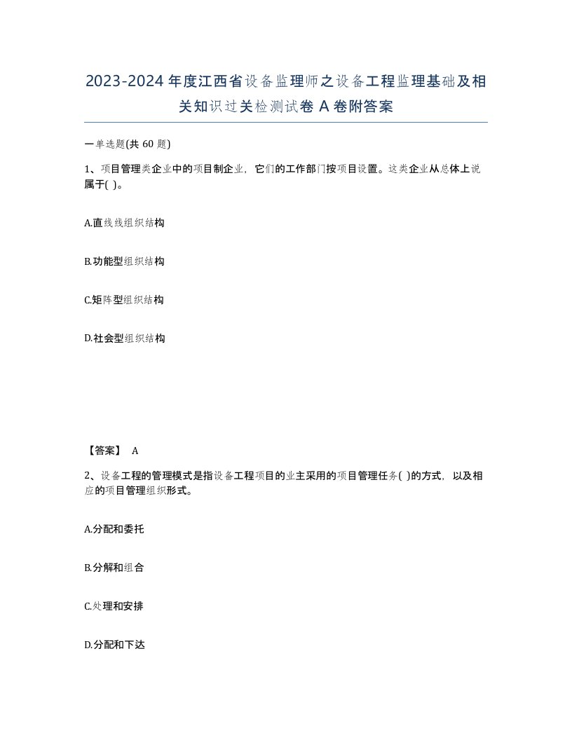 2023-2024年度江西省设备监理师之设备工程监理基础及相关知识过关检测试卷A卷附答案