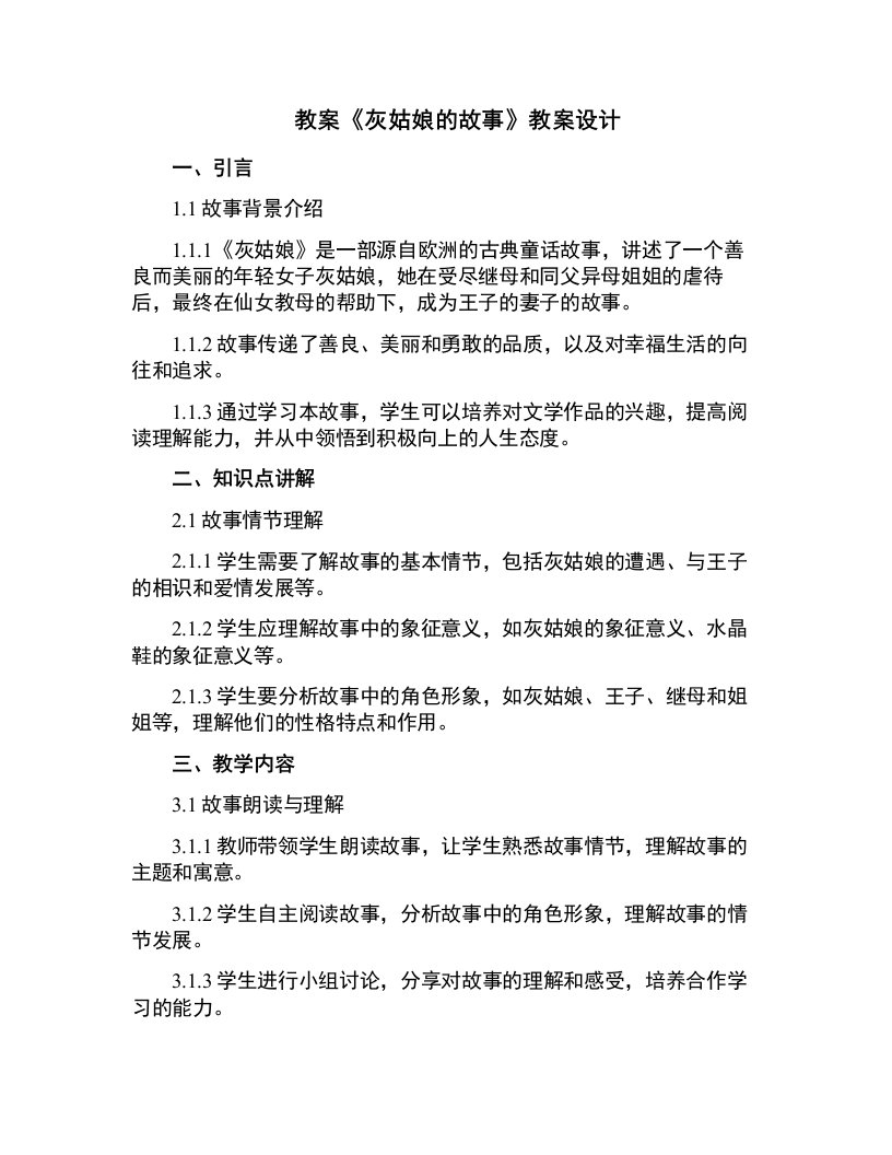 《灰姑娘的故事》教案设计