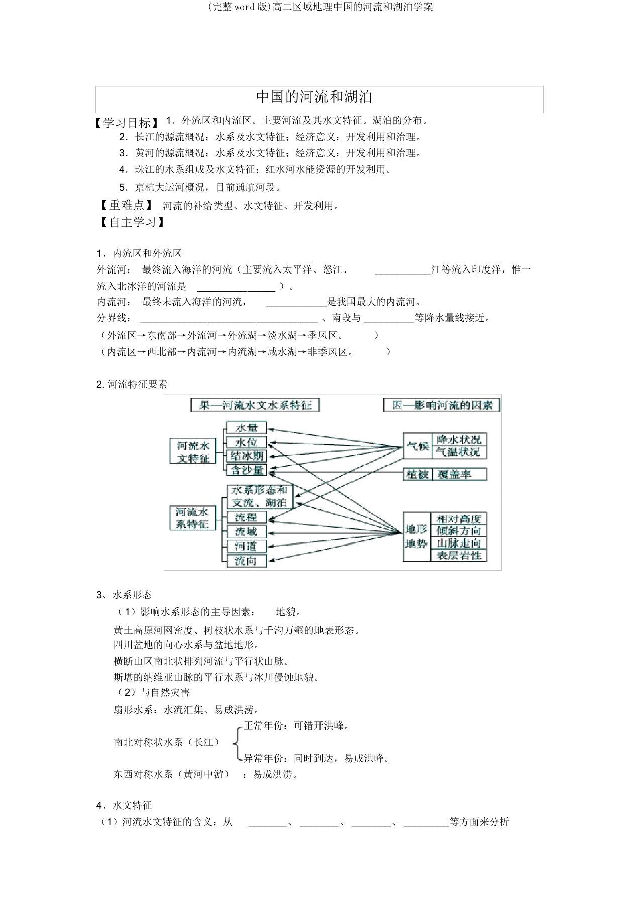 高二区域地理中国的河流和湖泊学案