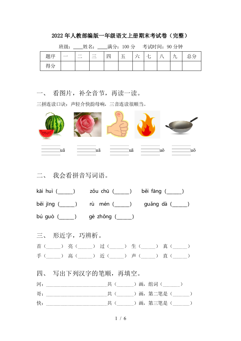 2022年人教部编版一年级语文上册期末考试卷(完整)