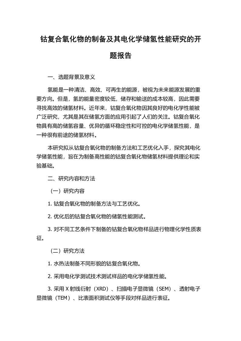 钴复合氧化物的制备及其电化学储氢性能研究的开题报告