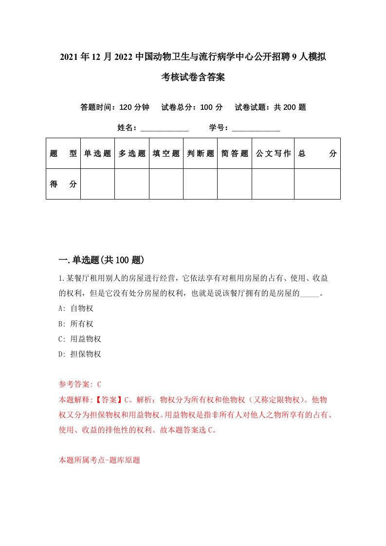 2021年12月2022中国动物卫生与流行病学中心公开招聘9人模拟考核试卷含答案1