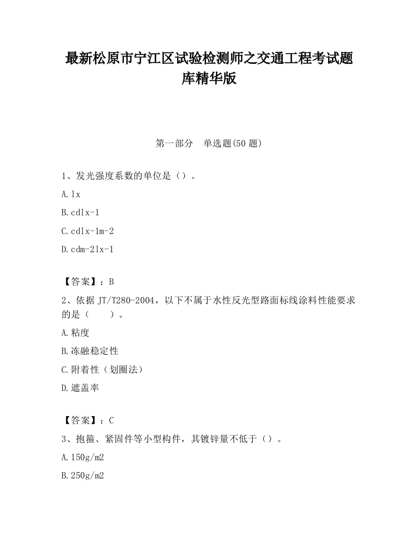 最新松原市宁江区试验检测师之交通工程考试题库精华版