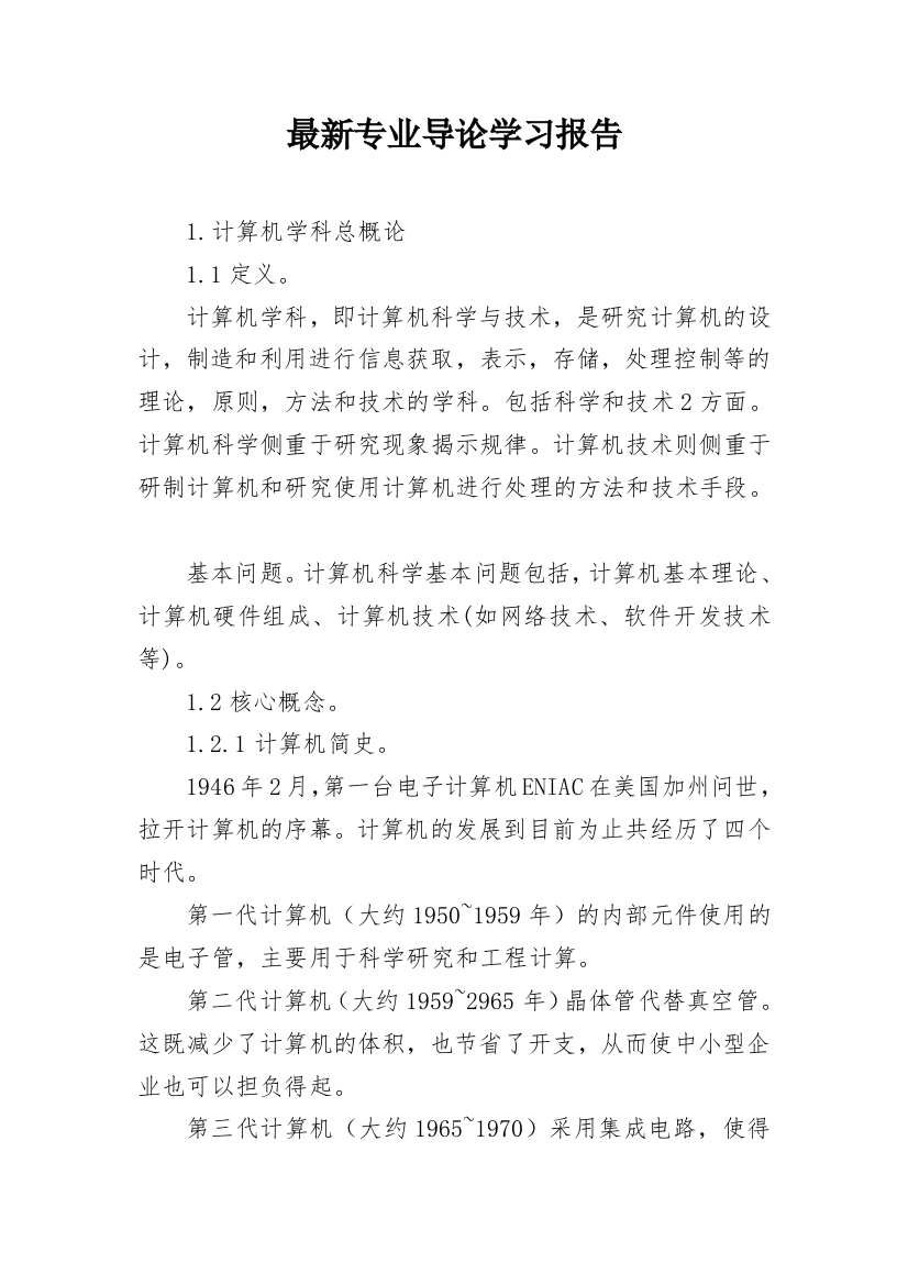 最新专业导论学习报告