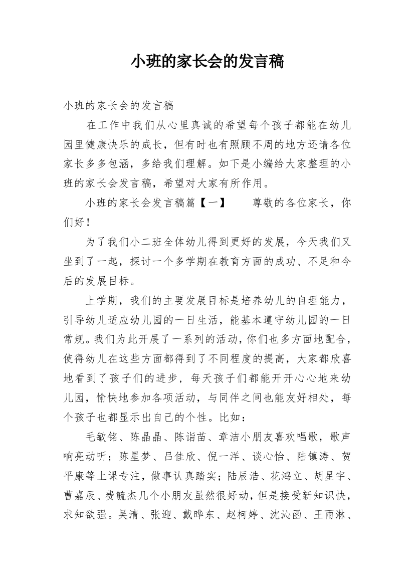 小班的家长会的发言稿