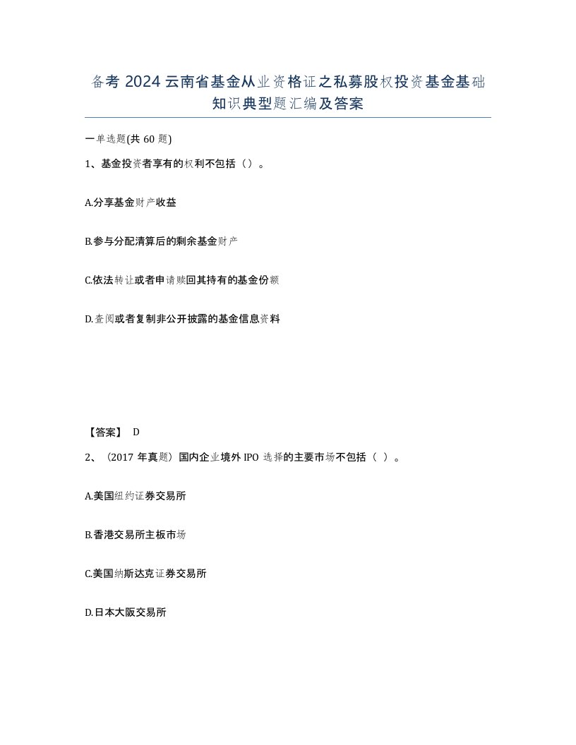 备考2024云南省基金从业资格证之私募股权投资基金基础知识典型题汇编及答案