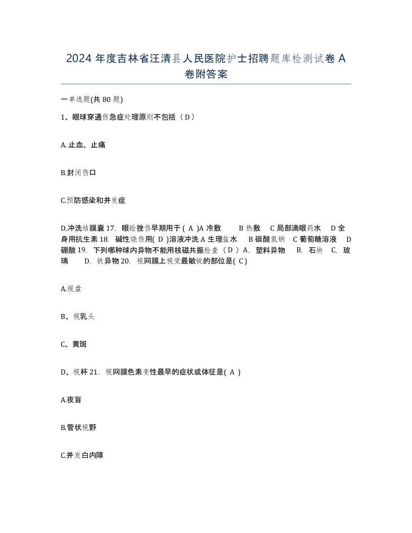 2024年度吉林省汪清县人民医院护士招聘题库检测试卷A卷附答案