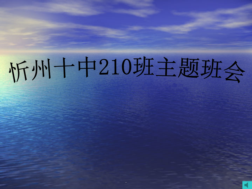 珍爱生命主题班会最新版本ppt课件