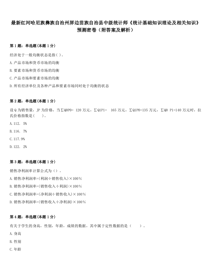 最新红河哈尼族彝族自治州屏边苗族自治县中级统计师《统计基础知识理论及相关知识》预测密卷（附答案及解析）