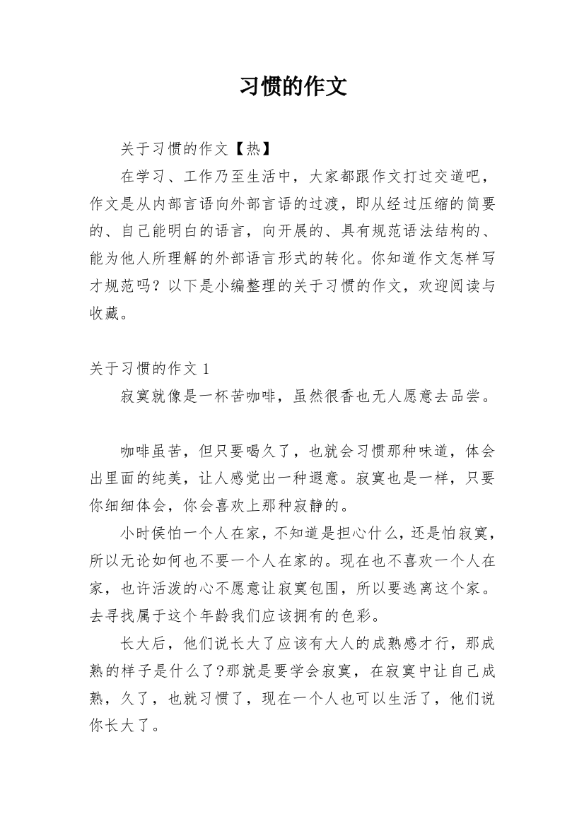 习惯的作文_47