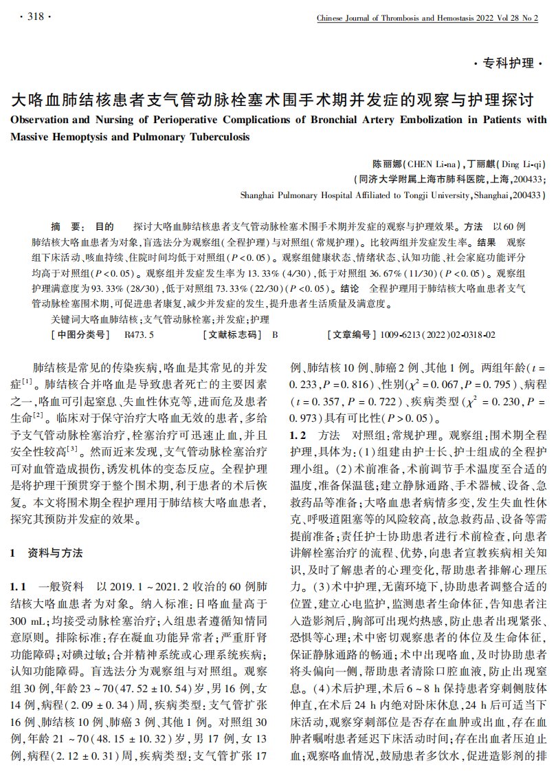 大咯血肺结核患者支气管动脉栓塞术围手术期并发症的观察与护理探讨