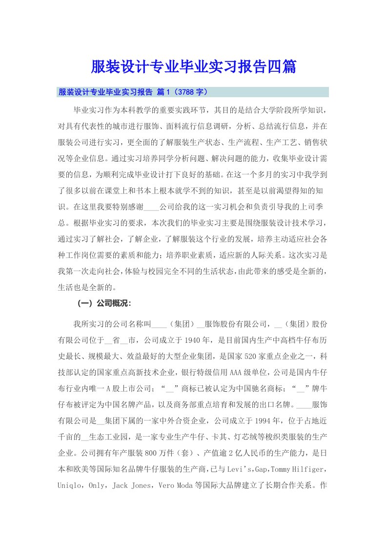 服装设计专业毕业实习报告四篇