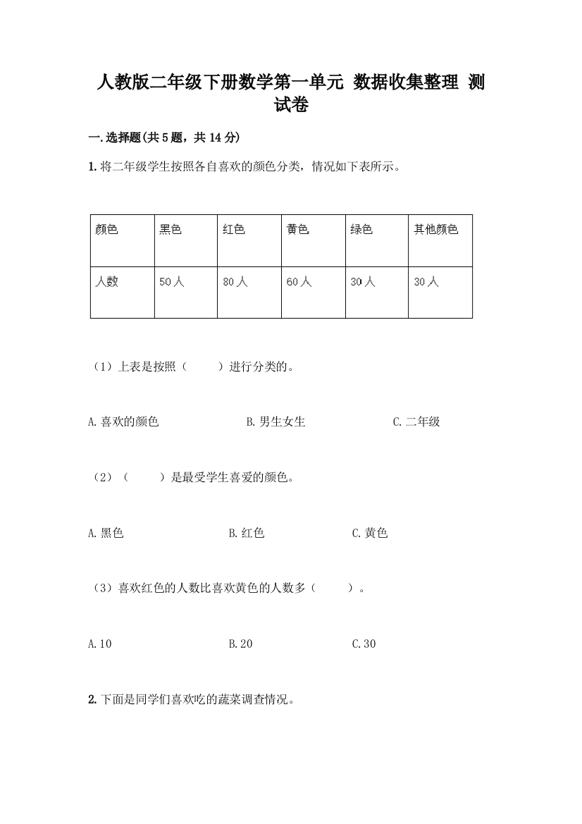 人教版二年级下册数学第一单元-数据收集整理-测试卷带答案【精练】