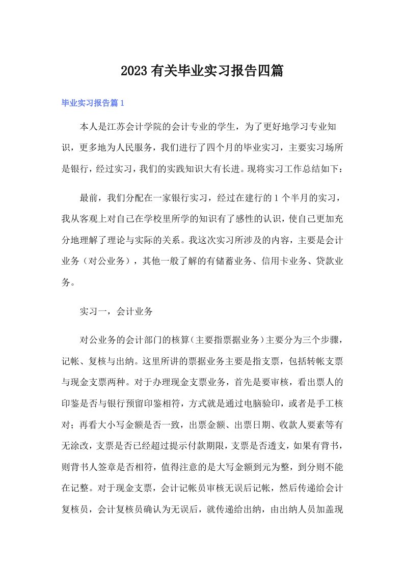 2023有关毕业实习报告四篇