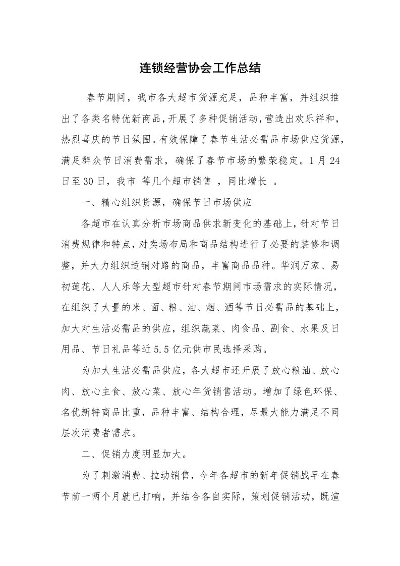 工作总结范文_工会工作总结_连锁经营协会工作总结