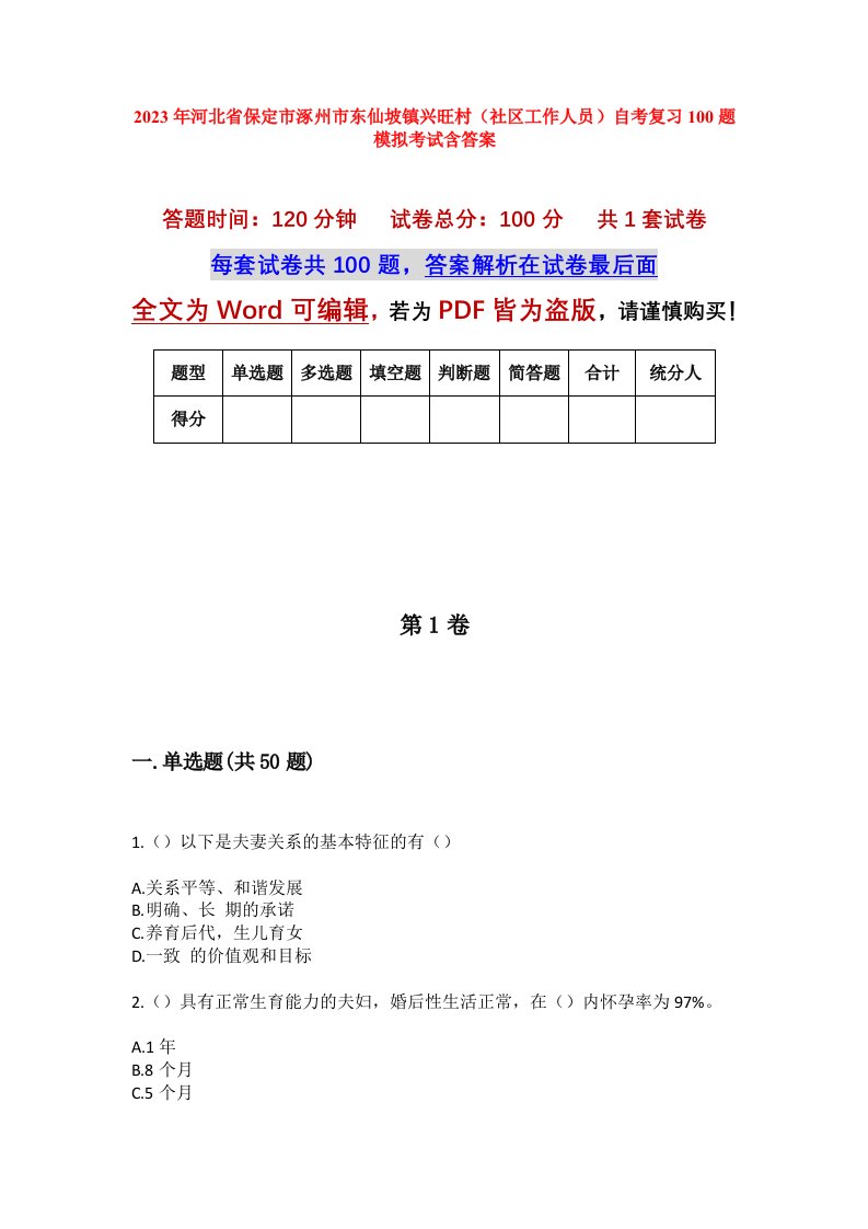 2023年河北省保定市涿州市东仙坡镇兴旺村社区工作人员自考复习100题模拟考试含答案