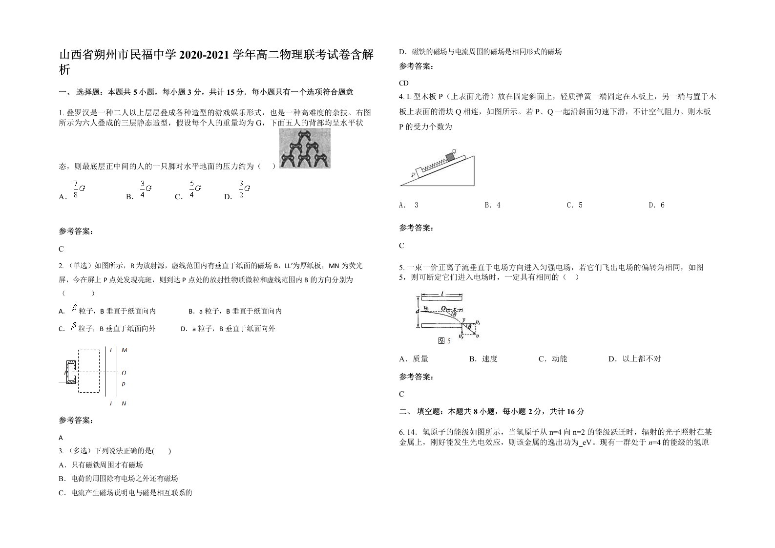 山西省朔州市民福中学2020-2021学年高二物理联考试卷含解析