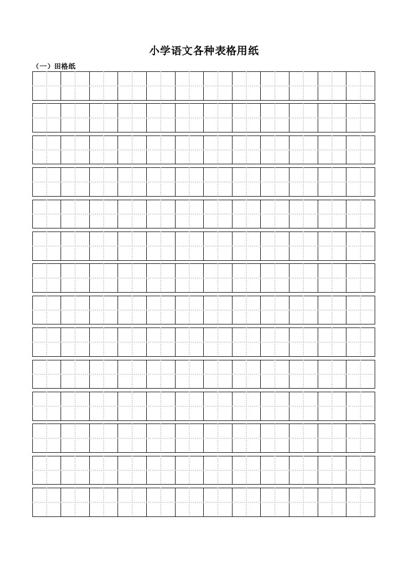 小学语文四线三格拼音田格标准格式模板