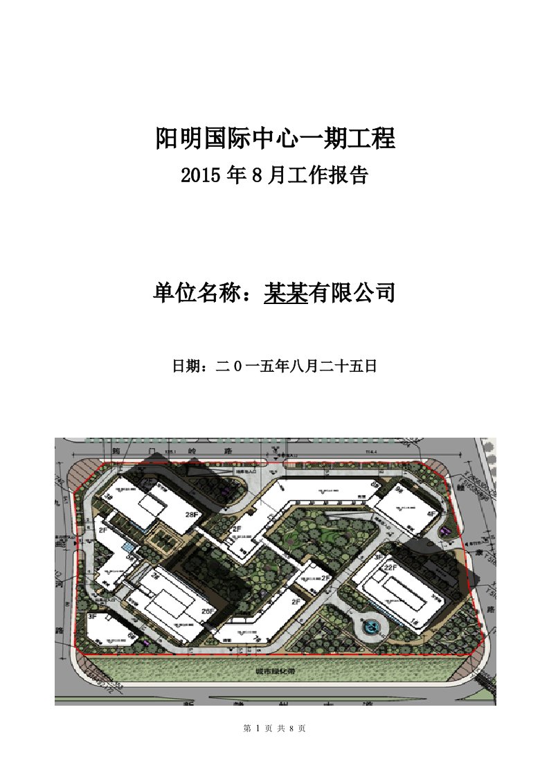 建设工程施工工程单位月报