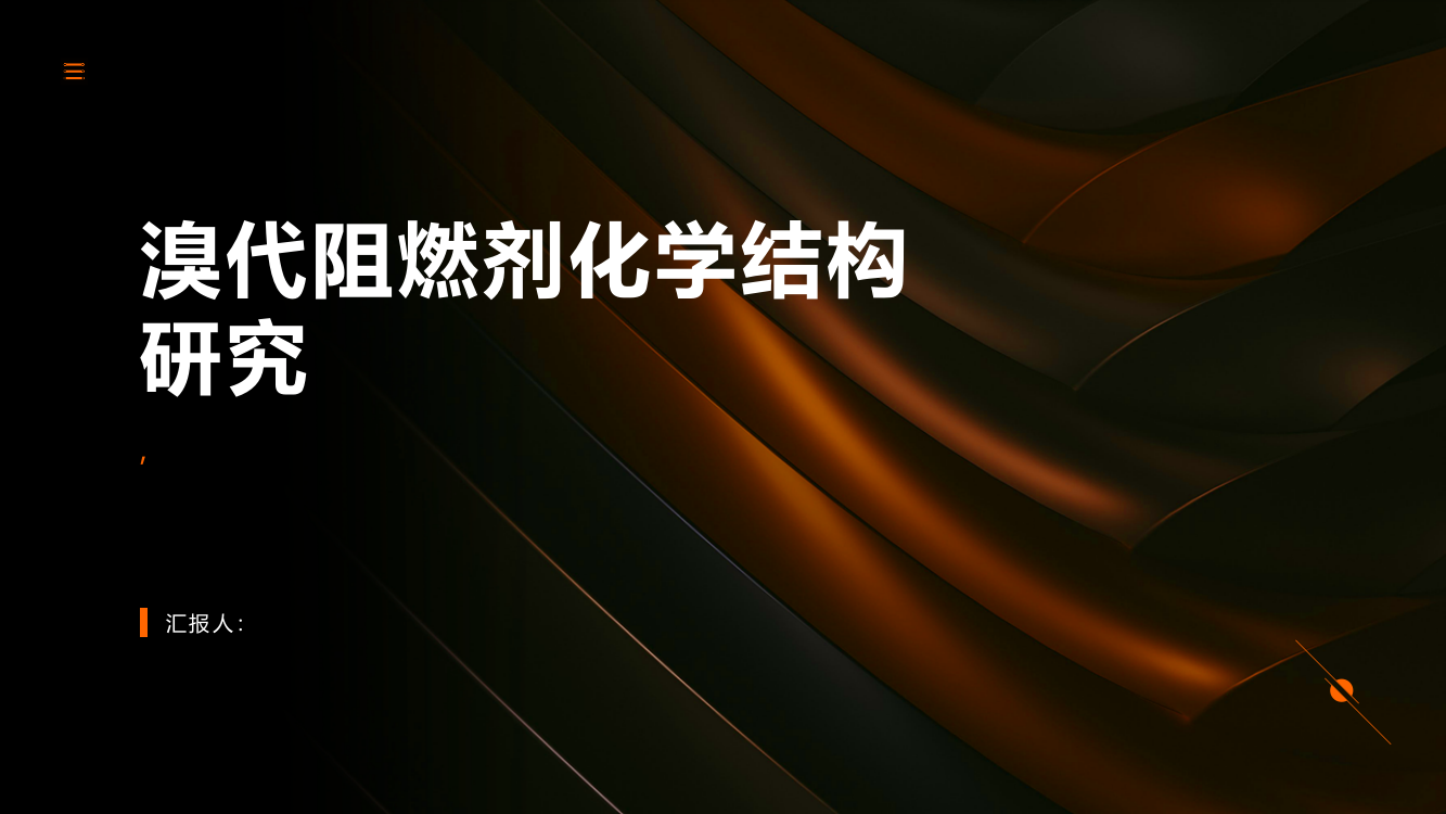 典型持久性污染物溴代阻燃剂化学结构研究