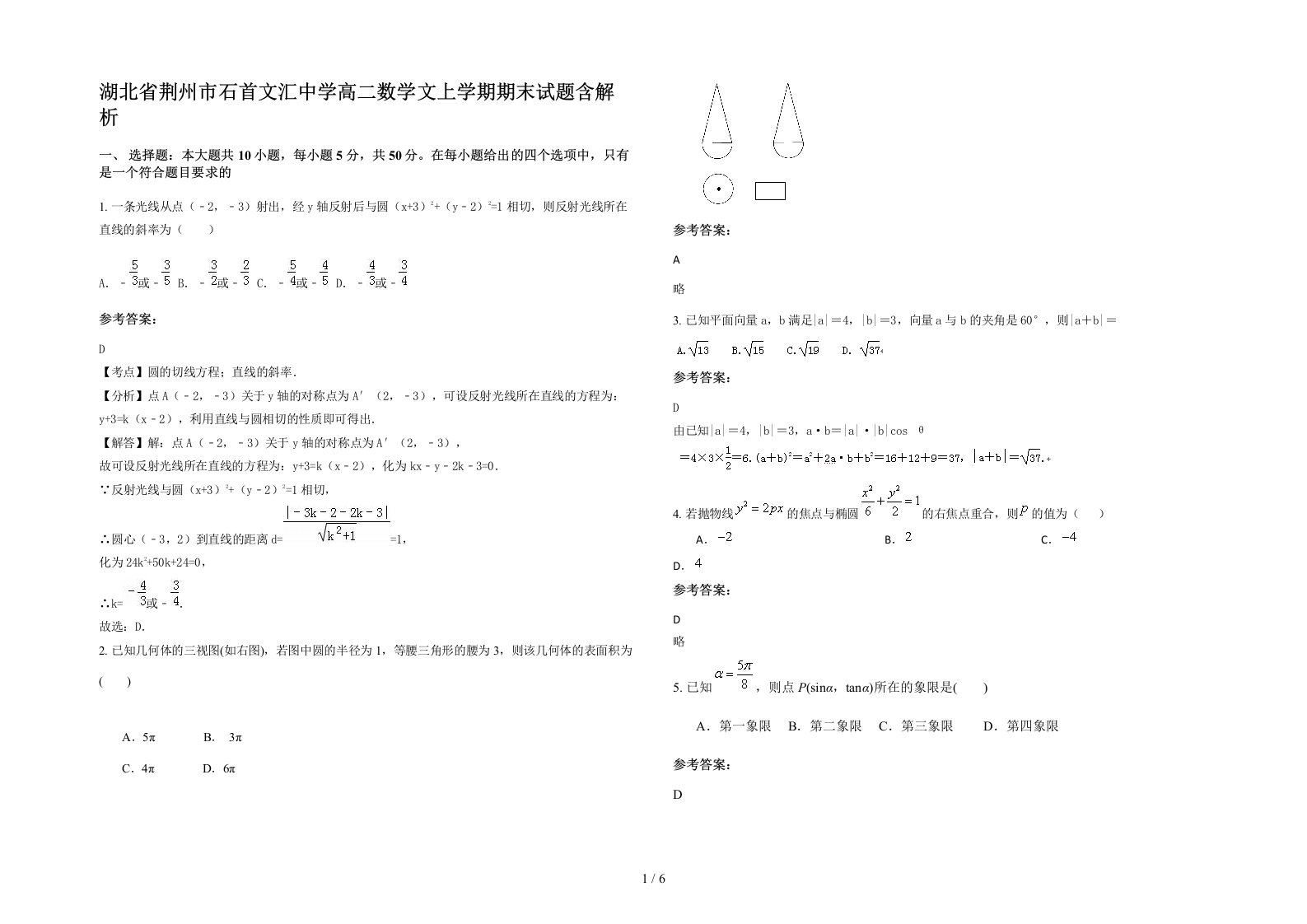 湖北省荆州市石首文汇中学高二数学文上学期期末试题含解析