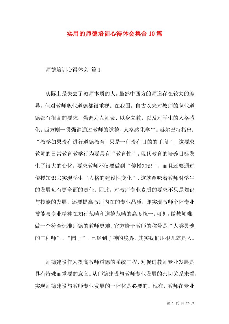 实用的师德培训心得体会集合10篇