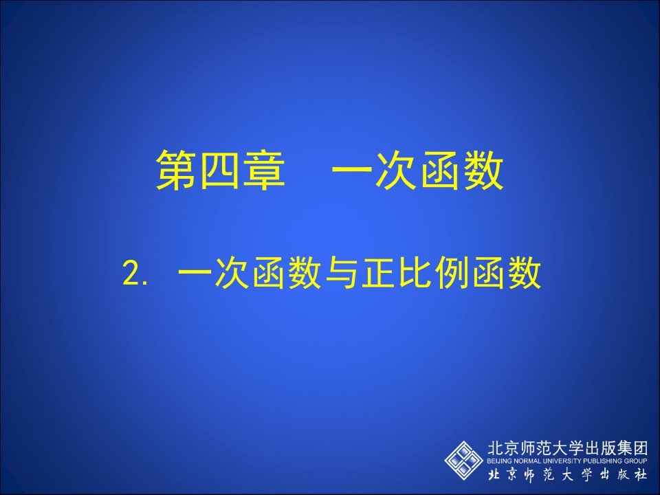 2一次函数与正比例函数演示文稿