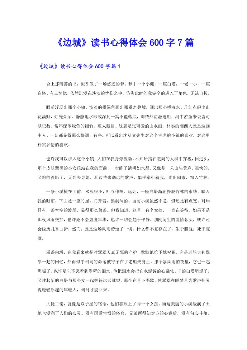 《边城》读书心得体会600字7篇