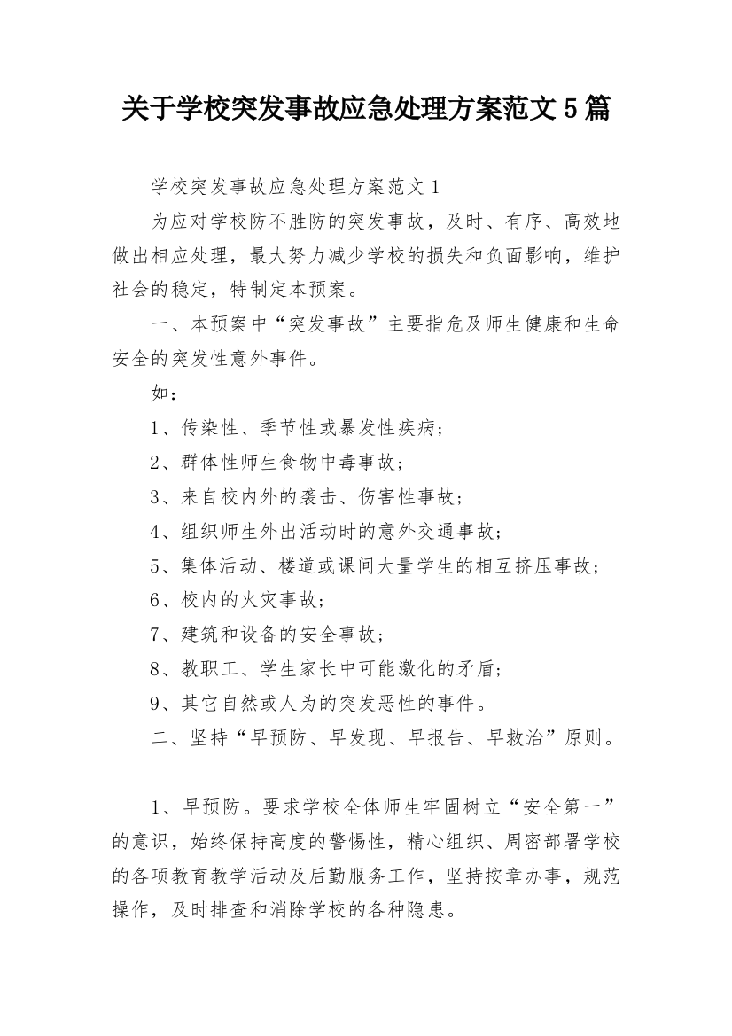 关于学校突发事故应急处理方案范文5篇