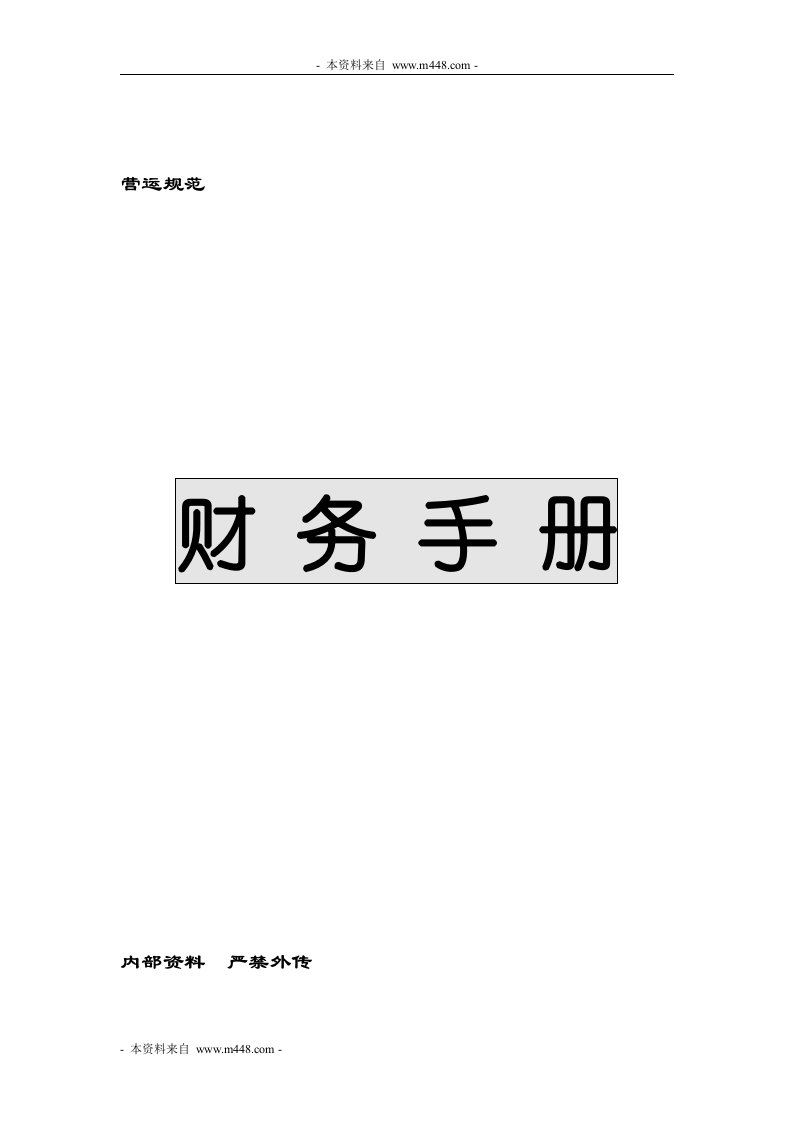 《Tesco乐购超市财务营运规范制度手册》(21页)-财务制度表格