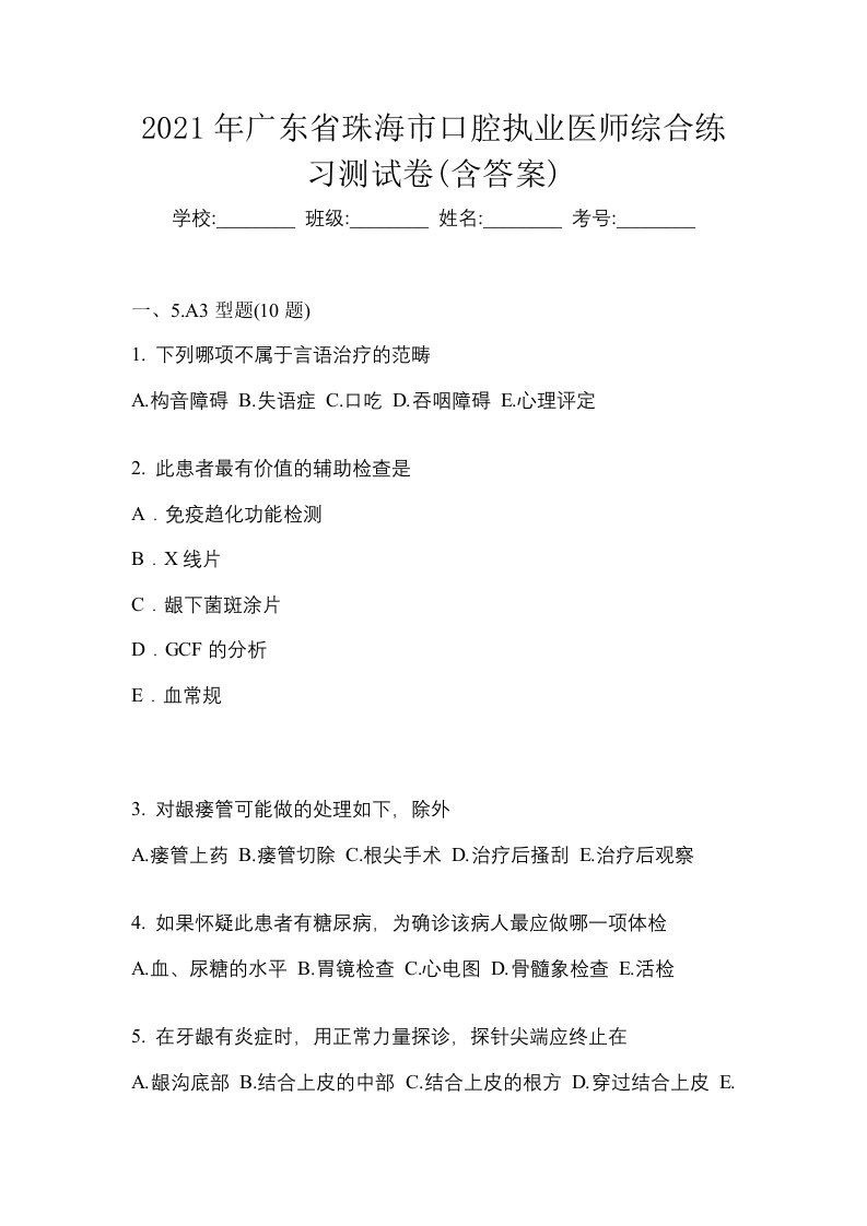 2021年广东省珠海市口腔执业医师综合练习测试卷含答案