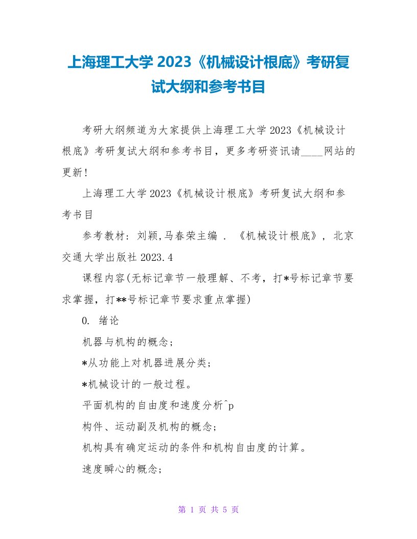 上海理工大学2023《机械设计基础》考研复试大纲和参考书目