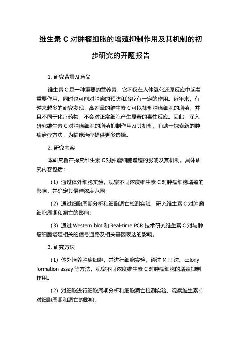 维生素C对肿瘤细胞的增殖抑制作用及其机制的初步研究的开题报告