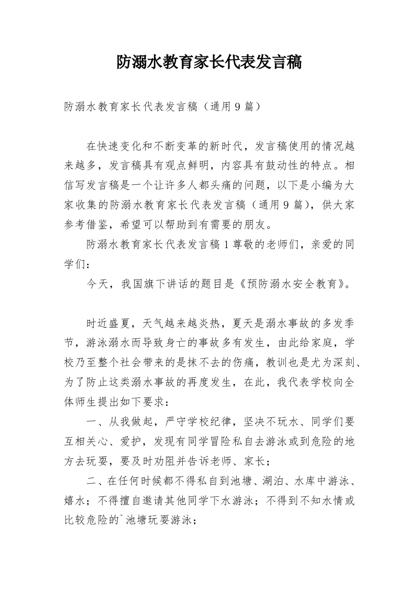 防溺水教育家长代表发言稿