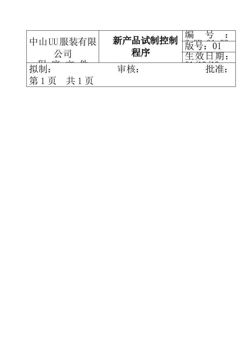 服装公司ISO体系之新产品试制控制程序样本