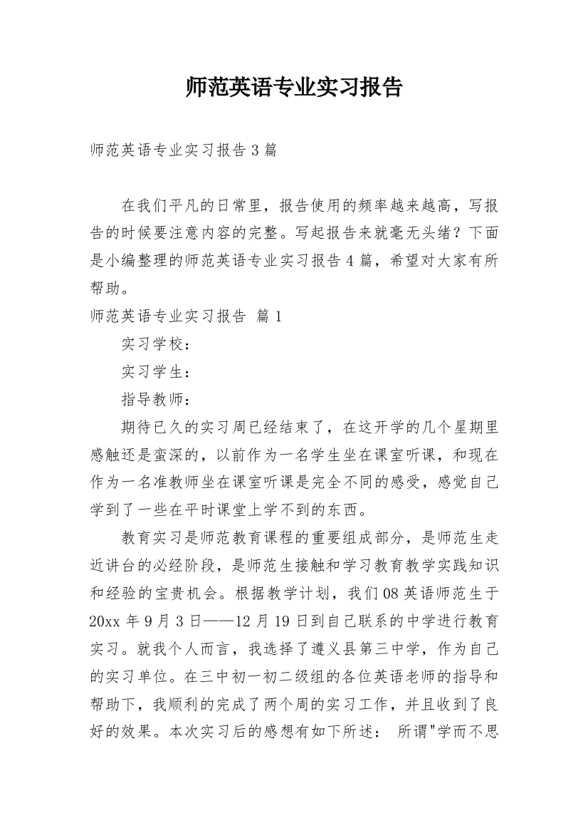 师范英语专业实习报告精选