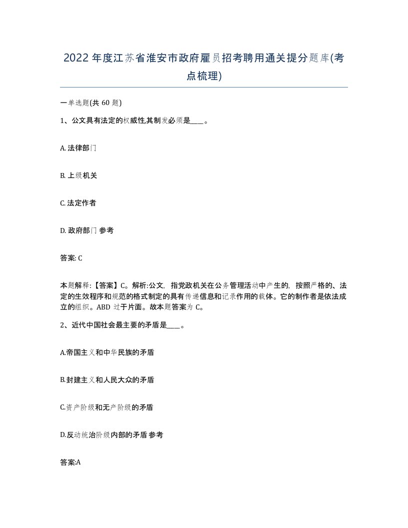 2022年度江苏省淮安市政府雇员招考聘用通关提分题库考点梳理