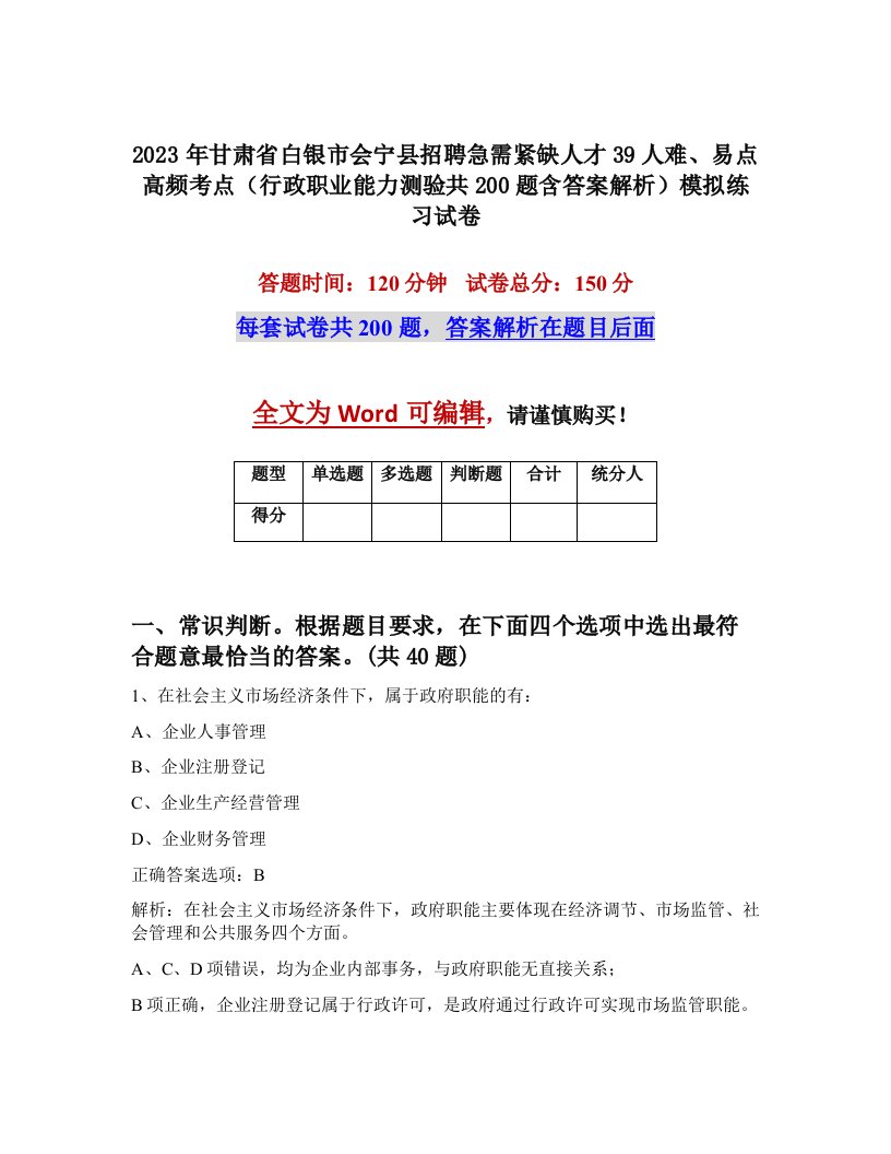 2023年甘肃省白银市会宁县招聘急需紧缺人才39人难易点高频考点行政职业能力测验共200题含答案解析模拟练习试卷