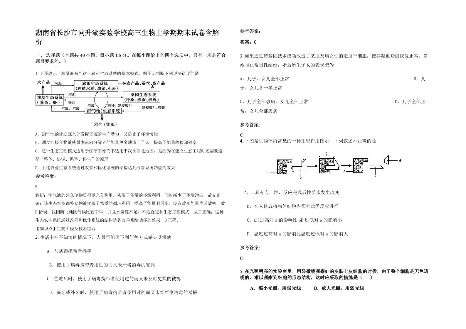 湖南省长沙市同升湖实验学校高三生物上学期期末试卷含解析