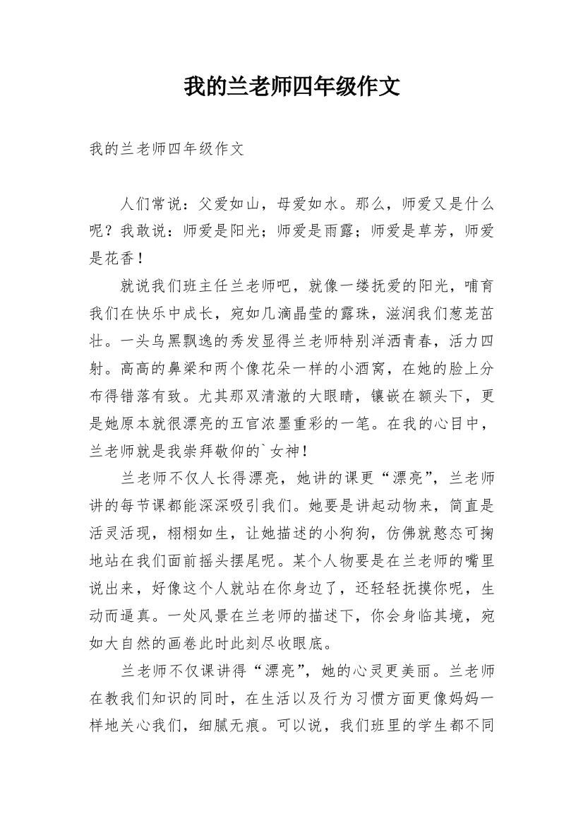 我的兰老师四年级作文