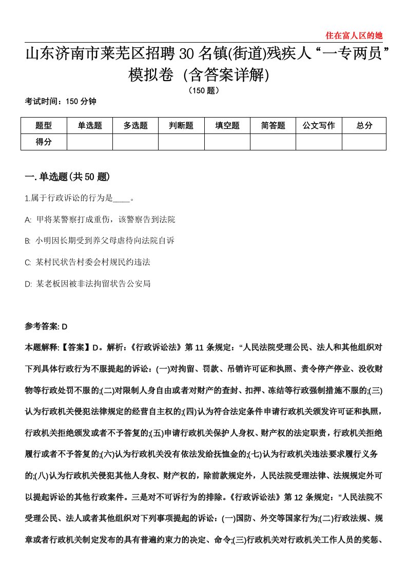 山东济南市莱芜区招聘30名镇(街道)残疾人“一专两员”模拟卷第22期（含答案详解）