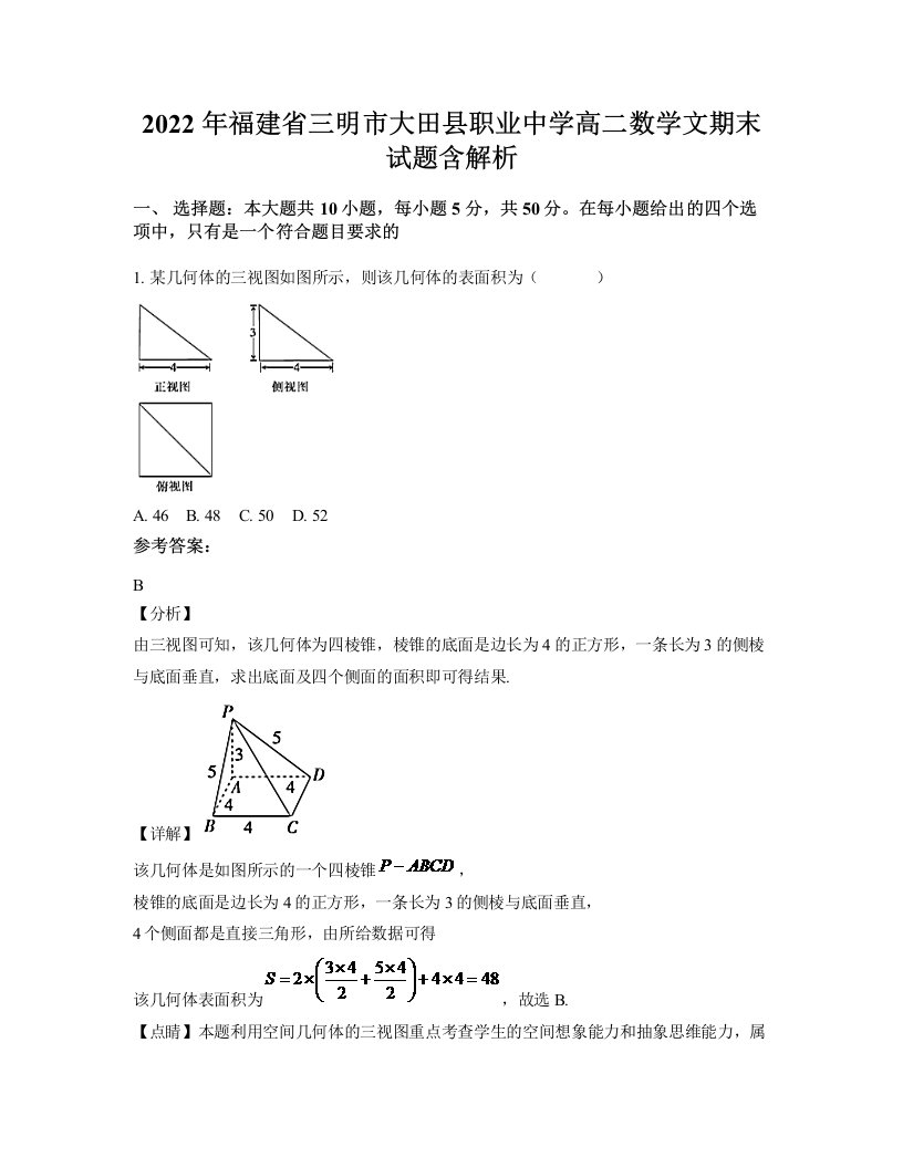 2022年福建省三明市大田县职业中学高二数学文期末试题含解析