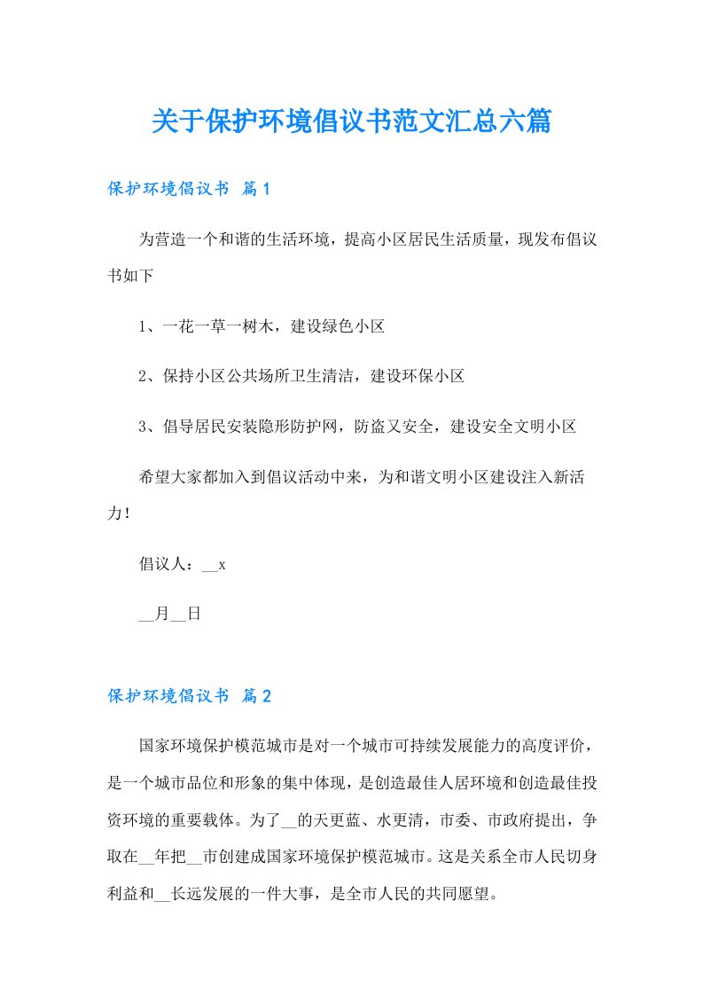 关于保护环境倡议书范文汇总六篇